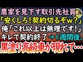 【感動する話】農家を下請けと勘違いし見下す大手取引先のエリート社員「生意気な口ききやがって。契約切るぞｗ」俺「これ以上安くは卸せません」→1週間後、ハウスの目の前に黒塗りの高級車が現れて…【泣ける話】