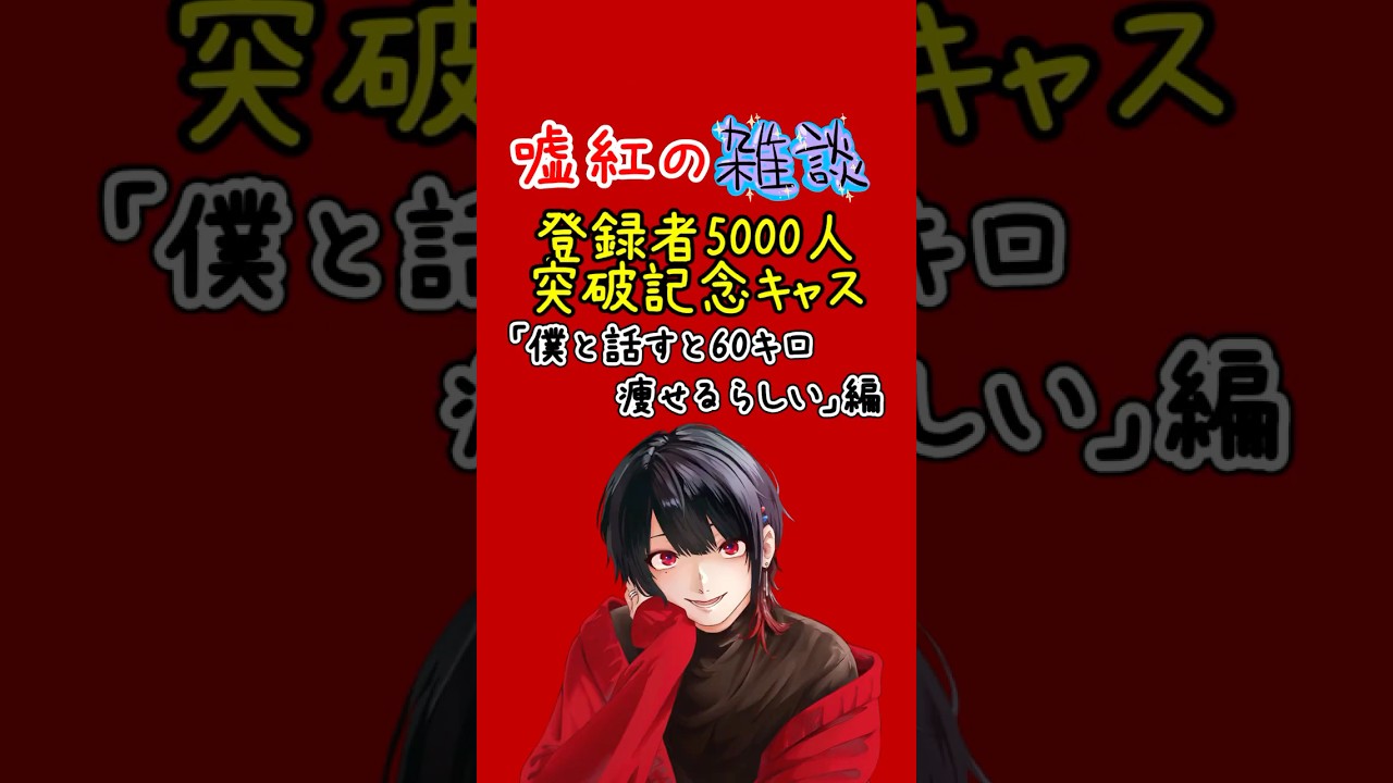 嘘紅の雑談@登録者5000人突破記念キャス「僕と話すと60キロやせるらしい」編