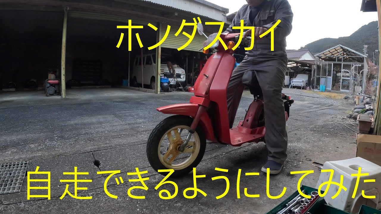 ホンダスカイ、自走できるようにしてみた。 - YouTube