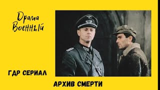 Архив смерти. Военный фильм ГДР 1 серия.