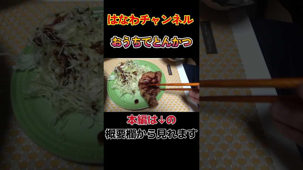 【ママ特製とんかつ🐷】ソース&マヨネーズの禁断の組み合わせがたまらない🤤家族みんなでうんまっ!#とんかつ #手料理 #はなわ