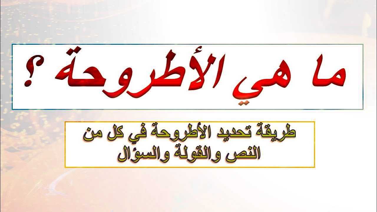 كيفية تحديد الأطروحة في كل من النص والقولة والسؤال