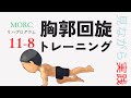 【しつこい腰の痛みに!】胸郭回旋トレーニング MORCリハビリプログラム11-8【見ながらトレーニング】