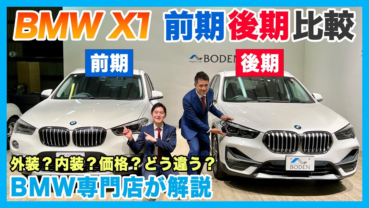 BMW Specialty Store Explains] BMW X1 F48 Early vs Late Model
