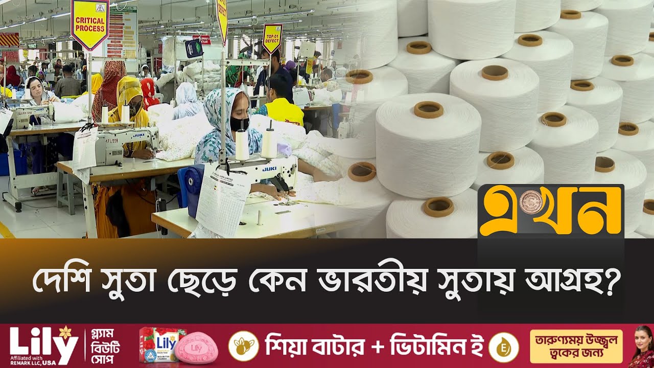 এক শিল্প বাঁচাতে আরেক শিল্পকে বিপদে না ফেলার আহ্বান | Indian Yarn Import | BGMEA | Ekhon TV