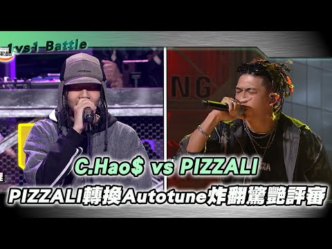 【M有料】《大嘻哈時代》C.Hao$ vs PIZZALI 《戰旗》轉換Autotune炸翻驚艷評審｜MTV NEWS