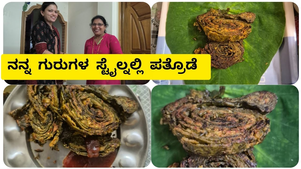 ಮಲೆನಾಡಿಗರ special ಪತ್ರೊಡೆ ಮಾಡುವ ವಿಧಾನ step by step 