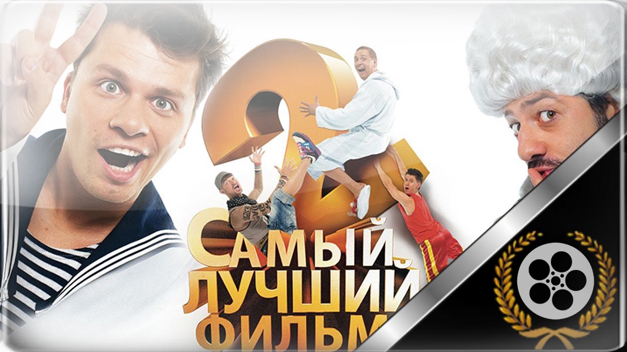 Самый лучший фильм ока