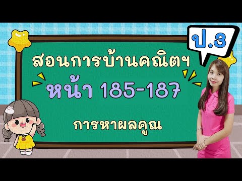 สอนคณิตฯ ป.3 เทอม 1 หน้า 185-187 การหาผลคูณ