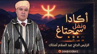 جديد الرايس عبد السلام امنتاك اكادا  ونفل سحتاغ 14/52026 من هولندا