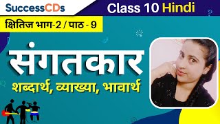 Sangatkaar Class 10 Hindi Course A Kshitij book Chapter 9 shabdarth, vyakhya, bhavarth