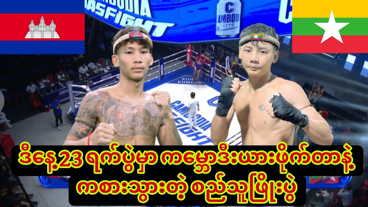 🥊🇲🇲ဒီနေ့ 23 ရက်ပွဲမှာ ကမ္ဘောဒီးယားဖိုက်တာနဲ့ ကစားသွားတဲ့ စည်သူဖြိုးပွဲ