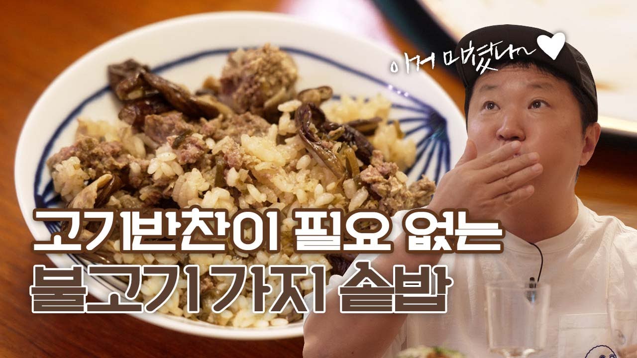 촉촉한 불고기와 가지에 밥 한 숟갈이면.. 이걸 어떻게 참을 거냐고｜불고기 가지 솥밥, 그라탕 도피누아
