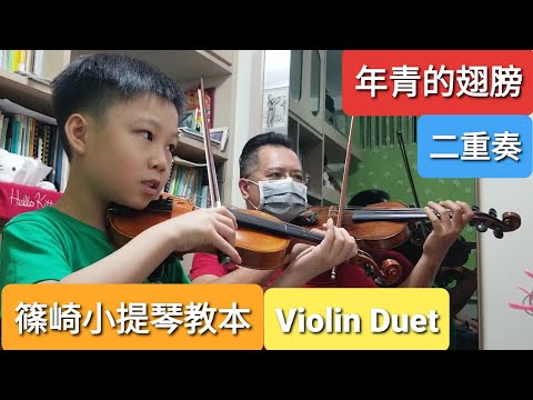 篠崎小提琴教本 第一册 : 年青的翅膀 (小提琴二重奏) Violin Method Book 1 Series: Duet
