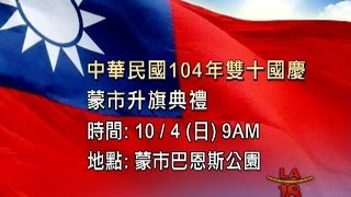 [蒙市雙十國慶升旗典禮] 洛城18台晚間新聞08252015