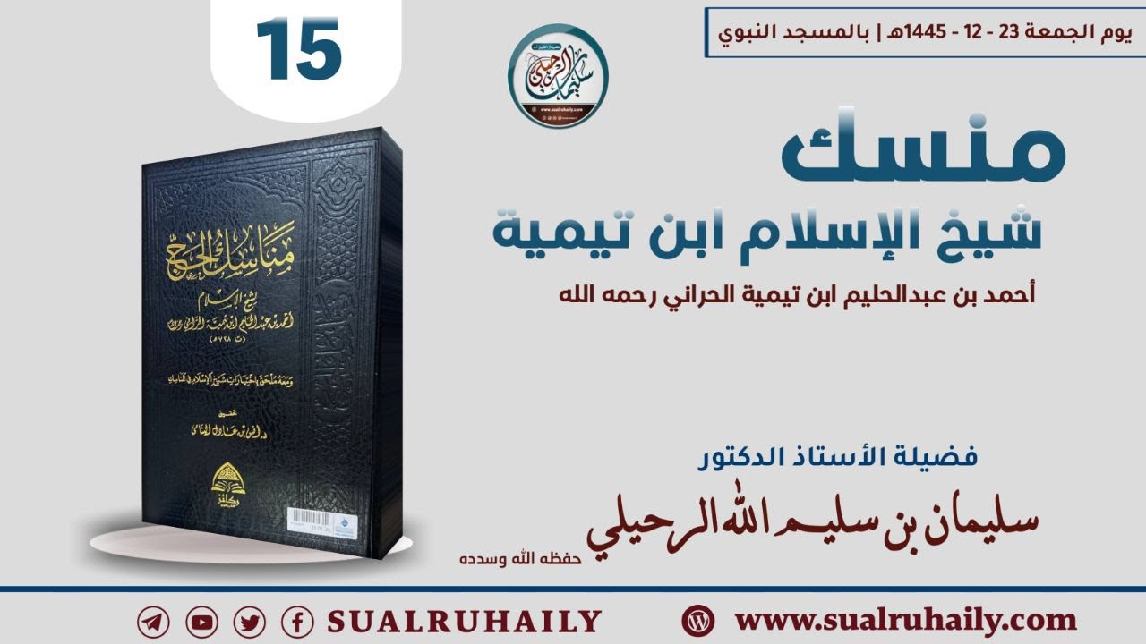 (15) شرح منسك شيخ الإسلام ابن تيمية رحمه الله | لفضيلة الشيخ أ.د. سليمان بن سليم الله الرحيلي