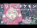 【 Pokémon LEGENDS Z-A 】#7 ついにメインストーリー最終章！涙止まらない感動のラスト？【紅蓮罰まる/ぶいぱい】