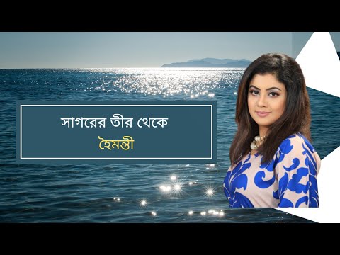 Shagorer Teer Theke | সাগরের তীর থেকে | Haimanti Rakshit Das | Haimanti | হৈমন্তী রক্ষিত দাশ