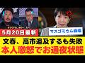 【文春報道の崩壊】当事者の証言で高市政権へのデマが完全確定…悪魔の証明を強要するメディアの異常性と法治国家の危機【政治・解説・国民の怒り】