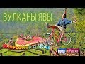 Орёл и Решка. Чудеса света | Вулканы Явы