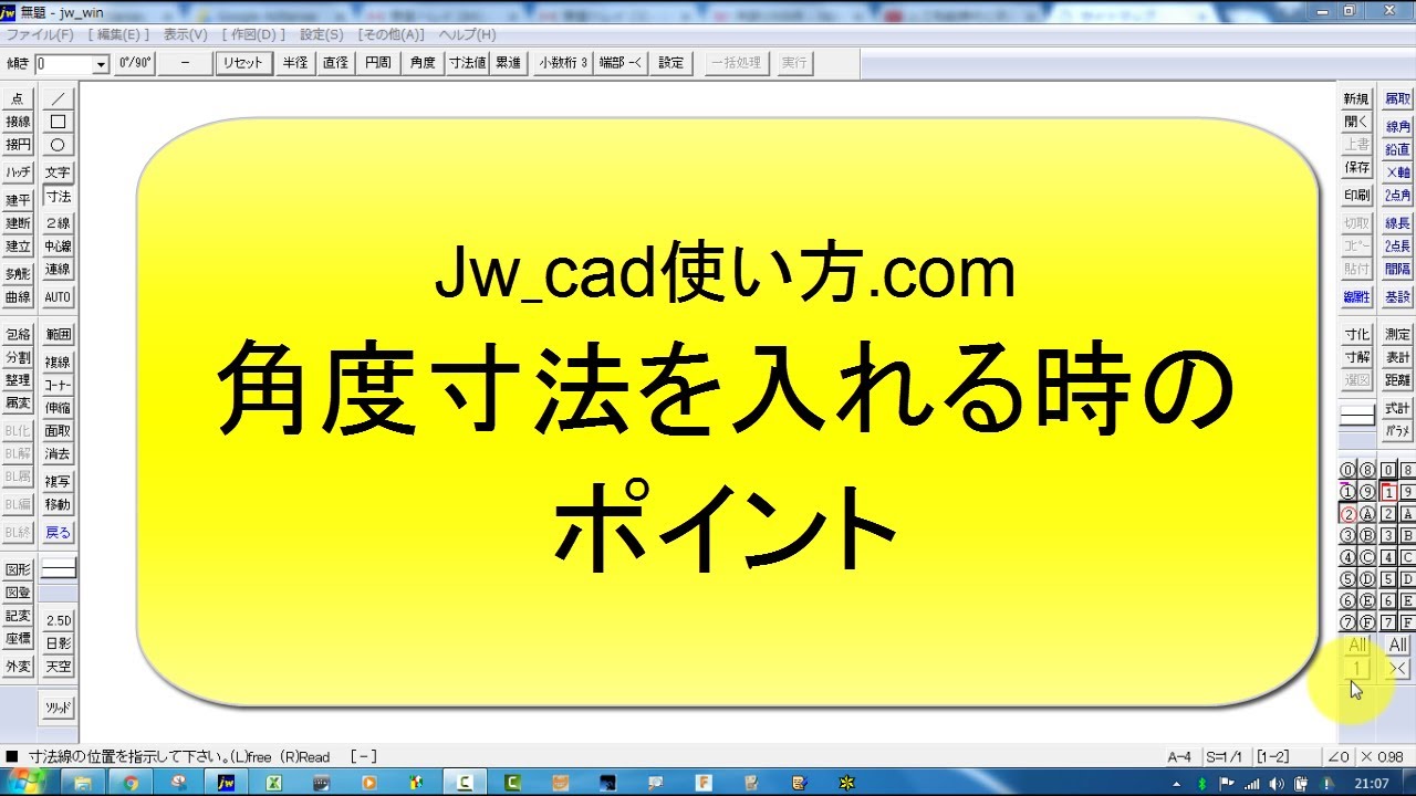 角度寸法を入れる時のポイント【Jw_cad 使い方.com】