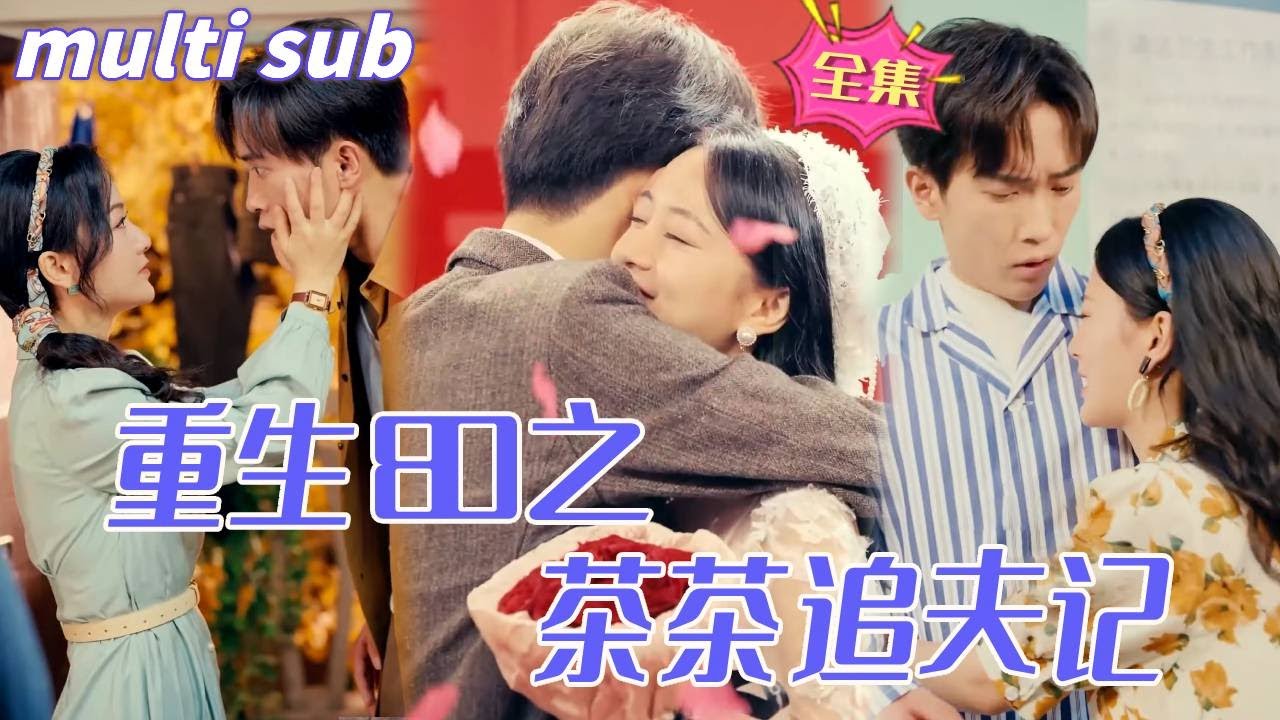 重生80年代：茶茶的复仇与爱情之旅