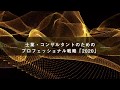 士業・コンサルタントのためのプロフェッショナル戦略「2020」