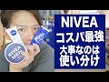 【コスパ最強】ニベアはやっぱり最強だった！超保湿！