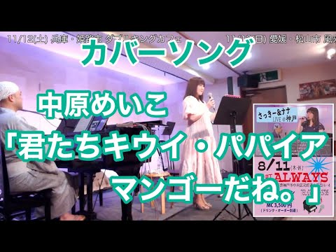 中原めいこ「君たちキウイ・パパイア・マンゴーだね。」カバー