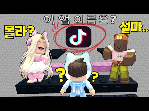 [로블록스]어플 이름을 모르면 절대 깰수없는 점프맵!? [틱톡 타워맵] 문제 틀리면.. 태초마을 (잉여맨 단미호 김리하)
