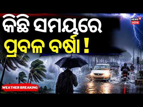 Live: କିଛି ସମୟରେ ପ୍ରବଳ ବର୍ଷା ! Odisha Weather Alert | Low Pressure News | 30 Districts On Alert !