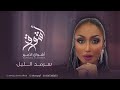 الفنانه أشواق الامير سرمد الليل ASHWAQ ALAMEER 2024 
