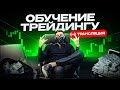 Трейдинг в эфире !