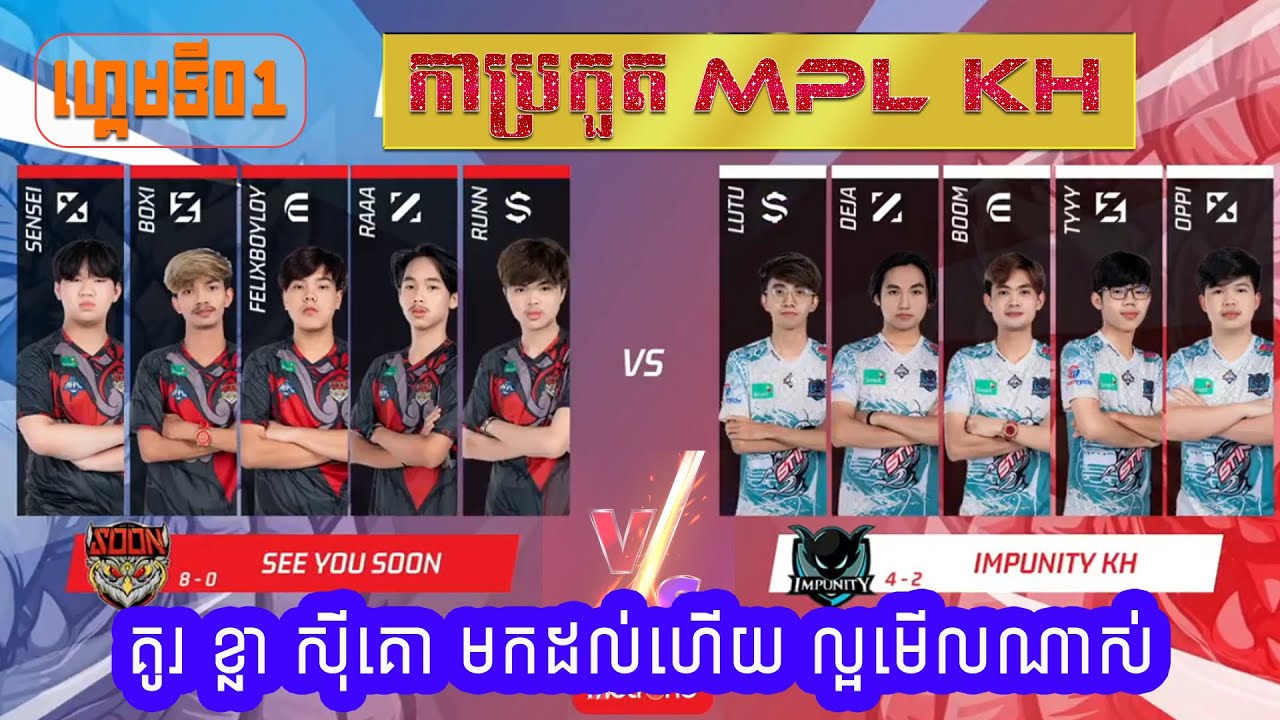 Game 01 : See You Soon Vs Impunity Kh | ការប្រកួត 2022 MPL KH Autumn Split វគ្គ REGULAR SEASON