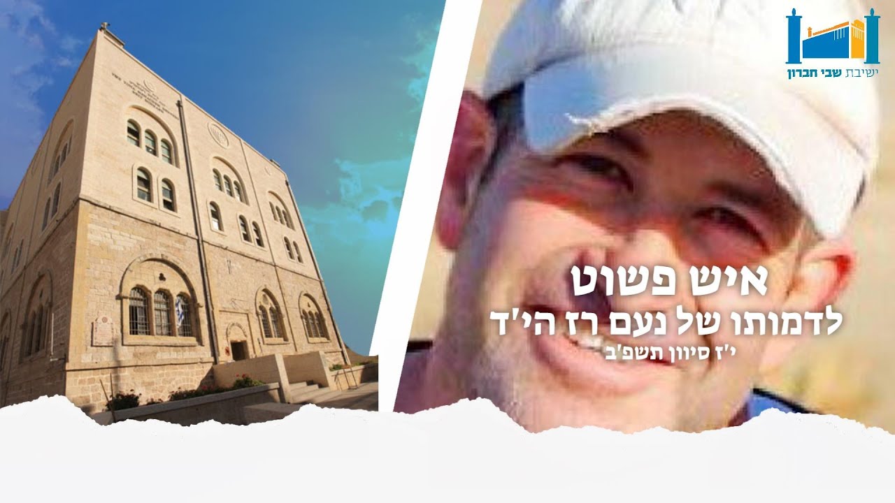 איש פשוט - לדמותו של נעם רז הי"ד | הרב חננאל אתרוג | י'ז סיוון תשפ'ב