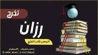 شيلة تخرج باسم رزان البسي كاب التخرج والنجاح بالعزيمه يارزان نلتي الفلاح