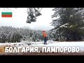 [2] Болгария, Пампорово. Катаю по снежным трассам. Пою как батя в караоке.