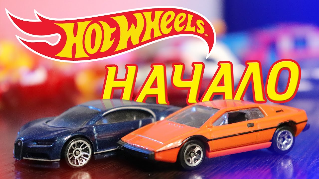 ВСЯ наша КОЛЛЕКЦИЯ HOT WHEELS / Введение в ХОТ ВИЛС вместе с ДС ТОЙ