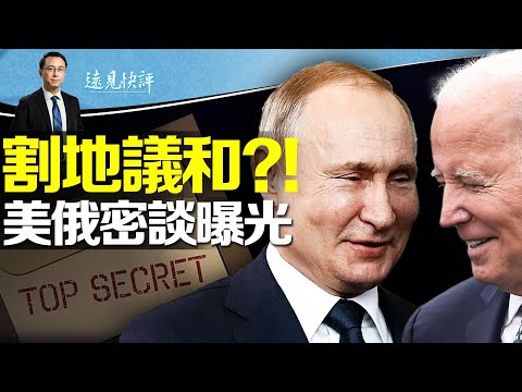 美俄密議烏克蘭割地議和!拜登承認知情;軍援大殺器定案!反攻大戲開演?普里戈津最新消息;螞蟻金服交70億買路錢