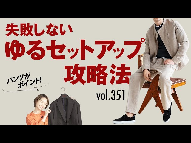 迷う人続出！セットアップどこまでリラックスOK？パンツの裾も実は重要！| B.R. Fashion College Lesson.351gujiセットアップ のサムネイル