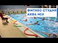 Фитнес-студия &quot;Аква-mix&quot; занятия на мелкой и глубокой воде в бассейне.