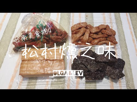 松村燻之味 - 好吃到整包被偷走的煙燻滷味｜台南美食 #04｜Olga&Lev雜耍人生