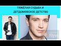 Евгений Шириков - актер и певец с непростой судьбой - Детдомовское детство и как выглядит его  семья