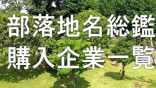 【学習】部落地名総鑑・全国部落調査とは何か①