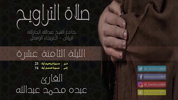 قراءة من صلاة التراويح-ليلة 18رمضان1439-القارئ عبده محمد عبدالله