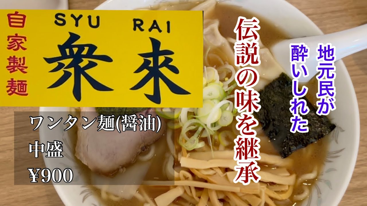【帯広ラーメン】伝説のラーメン屋さんの味を引き継いだ「衆來」