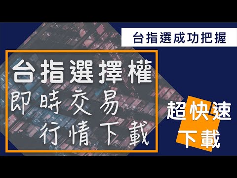 【Python選擇權爬蟲 第2集】台指選即時成交行情｜這次盤中大贏家就是你！