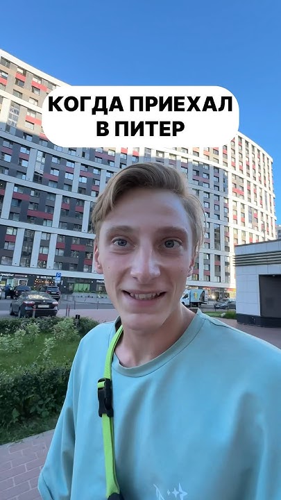 КОГДА ПРИЕХАЛ В ПИТЕР - YouTube