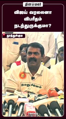 விஜய் வரலைனா  விபரீதம்  நடந்துருக்குமா?