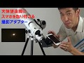 【天体撮影に】スマホ撮影アダプター（動画No.207）